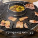 UR(의정부시)-[범골로]-상-16 | 의정부생고기집 육백더 본점