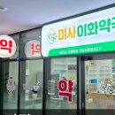 언제나이화약국 이미지