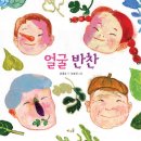 얼굴 반찬(공광규) 이미지