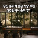 용산-248 | [내돈내산] 내추럴하이 용산 솔직후기, 해방촌 맛집 추천 (메뉴 추천부터 예약 팁까지)