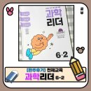 과학책과 함께 하는 과학실험 | 초등 6학년 과학 교재. 천재교육 과학리더 6-2 완주 후기 초등 과학 공부