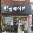 한별미용실 - 속초시 | 한별미용실