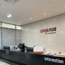 디어트치과의원 이미지