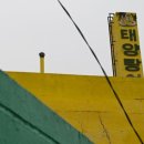 태양탕 이미지
