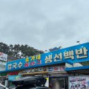 송가육개장 | [송가해장국] 영흥도 현지인이 찾는 박대백반 내돈내산 후기