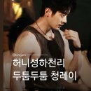 허니통신 | 승뢰 허니성하천리 260702-03｜"종잇장 남주들 사이에서 빛나는 두툼두툼 청레이" 로이터 소식
