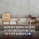 이아이앤테리어 | 포근한 향기 살림백서 라이스앤허브 디퓨저 베이비파우더향｜실내디퓨저 추천 실내방향제 선물