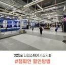 서울 영등포 타임스퀘어 챔피언 아이랑 방문 후기 및 위치 할인 받는 방법