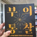 검마사 옆 | 30대에 퇴사를 준비하는 방법 부아c 님의 &#39;부의 통찰&#39; 책 리뷰