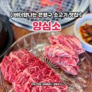씨유 역촌중앙점 | 은평구 맛집 역촌동 양심소 버터향 소고기 민생회복 소비쿠폰 후기