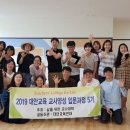 대안교육 교사양성 입문과정 5기_전 과정 스케치와 수료식 이미지