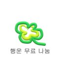 행운나눔