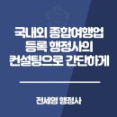 행정사합동사무소 서로 | 국내외 종합여행업 등록 행정사의 컨설팅으로 간단하게
