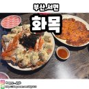 꽃게구이가 맛있는 서면술집 화목