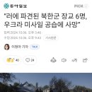 러에 파견된 북한군 장교 6명, 우크라 미사일 공습에 사망 이미지