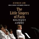 [12월 17일] 파리나무십자가 소년합창단 내한공연 이미지