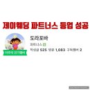 제이웨딩 파트너스 등업 성공비결, 스드메 0원 도전 꿀팁 공유(F.내돈내산 김유정플래너 추천)