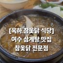 옥하참옻닭 | 여수 삼계탕 맛집, 참옻닭 전문점! 18000원 엄나무삼계탕으로 진한 몸보신 (현지인 추천/내돈내산)
