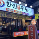 한신우동 이미지