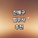 충무동우체국 | 창원 진해구 법무사 추천 잘하는곳 | 가사 출장 후기 비용 법인설립