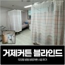 거제요양병원 | 거제커튼 블라인드, 두모동 병원 방염커튼 시공 후기
