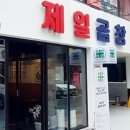 제일곱창 - 예산군 황금뜰로 214 | 제일곱창