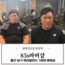울산 남구 삼산동 1세대 바버샵 85s 남편 컷트 후기 쇼바버