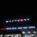 대전가장큰약국 이미지