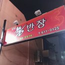 남천홍반장 이미지