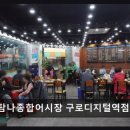 탐나종합어시장구로디지털역점