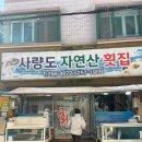 씨유 울산방어현대점 | 울산 대방어 맛집 사량도자연산횟집 1호점 내돈내산 후기