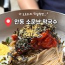 경상북도안동의료원 | 여름별미 제대로 즐긴 곳, 안동맛집 소문난막국수 방문기