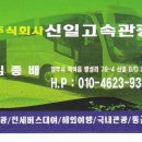신일고속관광