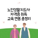 노인돌봄지도사 양성과정 | 노인생활지도사 자격증 취득 교육 연봉 총정리