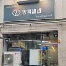 계산시장 | 인천 계산동 계산시장 태국요리 숨은 맛집 방콕별관 내돈내산