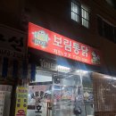 보림수산 | 범일동 보림통닭 오랜 노포에서 즐긴 치킨과 닭볶음탕 후기