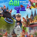 싸다구펫 | [영화 후기] 슈퍼 엘프: 빨간모자 비밀요정 (2025.01.17.) [★★★] +++