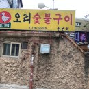 토담오리숯불구이 네이버블로그