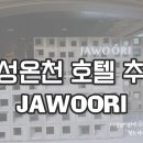 자우리호텔 유성점 이미지