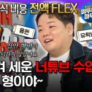 라디오스타 엠뚜루마뚜루 너튜브 수입으로 집안 일으켜 세우고 Flex 제대로 한 곽가네 올타임레전드 곽튜브 영상 이미지