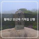 모산재식당 | 황매산 모산재 기적길 산행코스