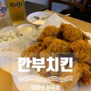 클럽밸런스5 의정부동오점 | [의정부 맛집] “깐부치킨 의정부 신곡점” 동오마을 치킨 맛집
