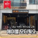 중원카부분정비 | 성남 카센터 유목민 드디어 정착, 에이블모터웍스에서 내 차가 새 차 된 썰