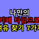 붓펜캘리그라피 초급(주간반) | 나만의 카페 타임으로 여유 찾기 7가지