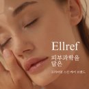 엘 스킨케어