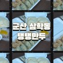 앏은 피와 육즙 가득한 만두 맛집 군산 삼학동 탱탱만두