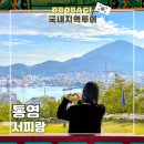 서호마을버스 (서호교통) | 통영 서피랑 공원 99계단 명소 포토스팟 꿀팁