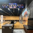 오남 락볼링장 럭키락볼링장 내돈내산후기