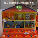 도그마미 | 잠실 롯데월드몰 토이스토리5 콜라보 스크럽대디 팝업 사전예약 후 방문 후기