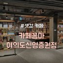[영등포구/샛강] 공간넓고 쾌적한 북카페 &#34;카페꼼마 여의도신영증권점&#34;